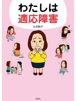 cover image of わたしは適応障害